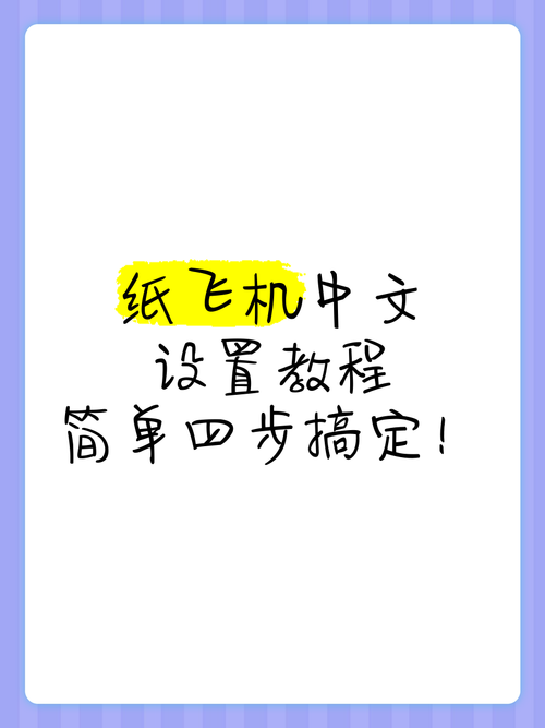 纸飞机怎么调中文,纸飞机怎么设置中文语言