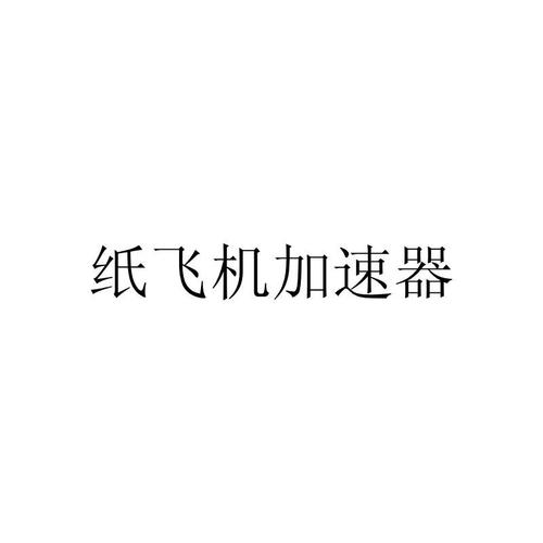 纸飞机加速器破解版,飞机加速器永久免费版
