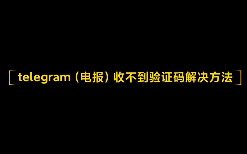 telegeram登录收不到短信,telegeram登录收不到短信有什么办法
