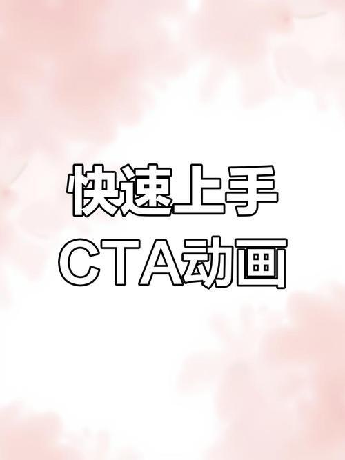 cta动画制作,cta动画制作软件破解版