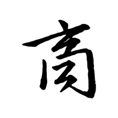 商字打一生肖:商字打一生肖最佳答案