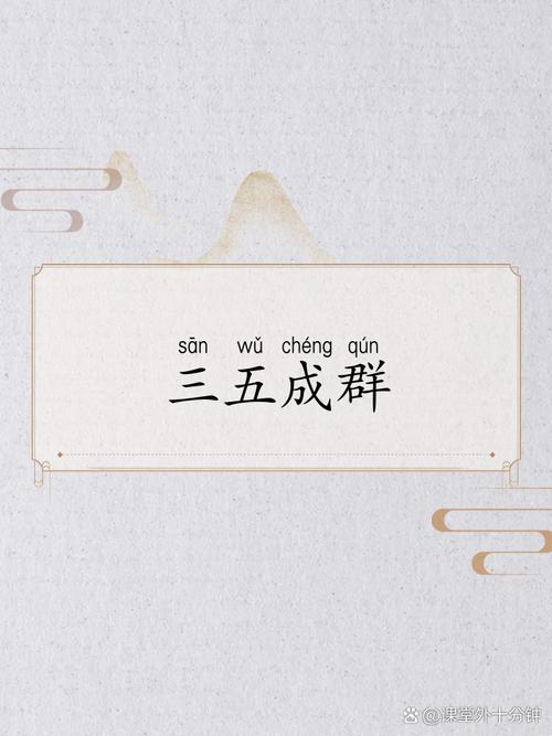 三五成群打一生肖名字:三五成群打一生肖名字是什么