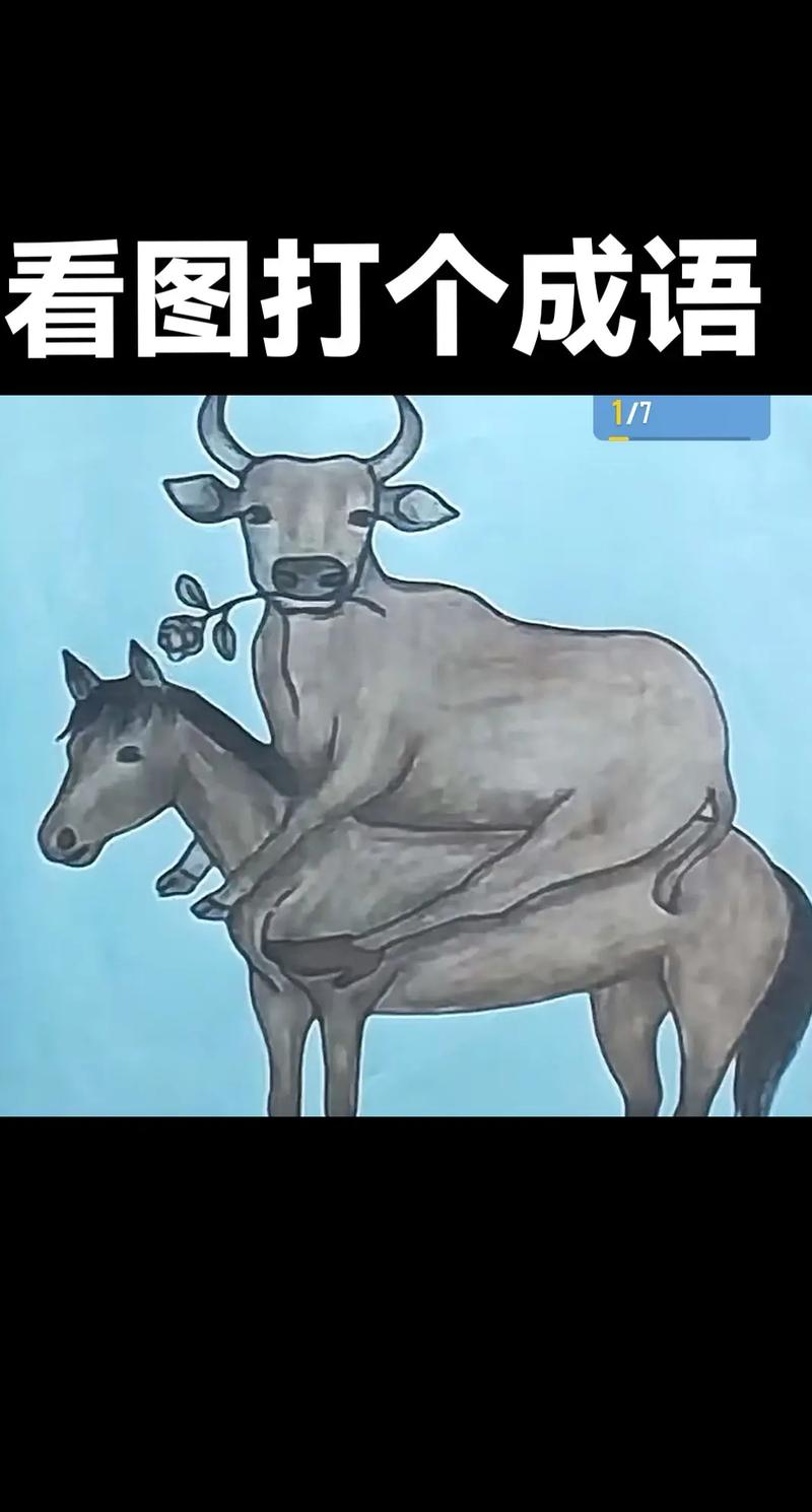 一牛不河猜一准确数字:一牛一马打一成语疯狂看图