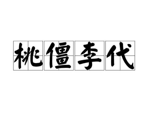 “李代桃僵”是代表哪个生肖:李代桃僵是什么意思的意思是什么