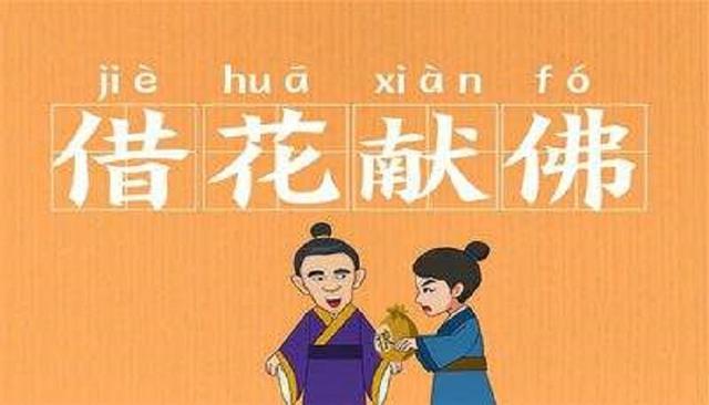 佛打一生肖正确答案:借花献佛打一生肖正确答案