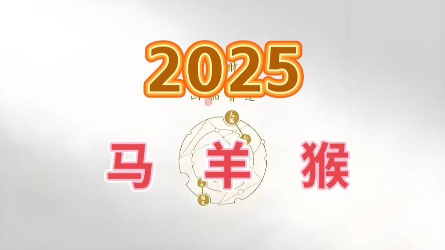 今期生肖二四开指什么生肖呢:十二生肖运势2025年每月运程