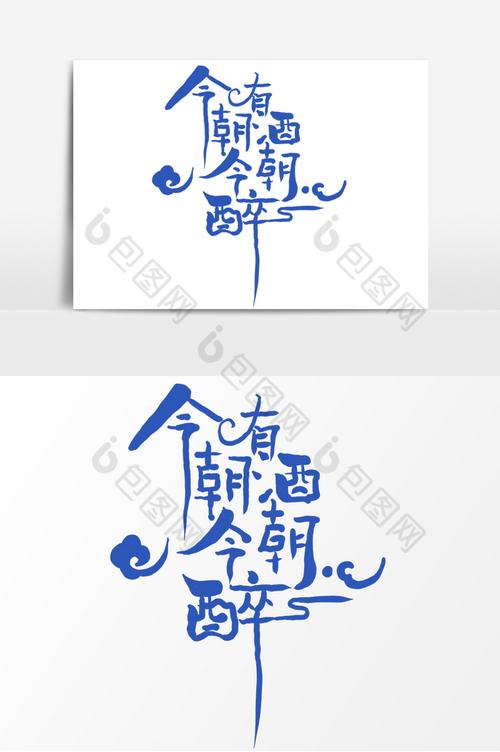 今期有酒今期醉生肖:今日有酒今朝醉打三个什么数字
