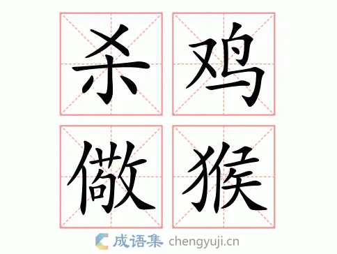 杀鸡儆猴打一生肖百度知道:杀鸡儆猴打一生肖是什么意思