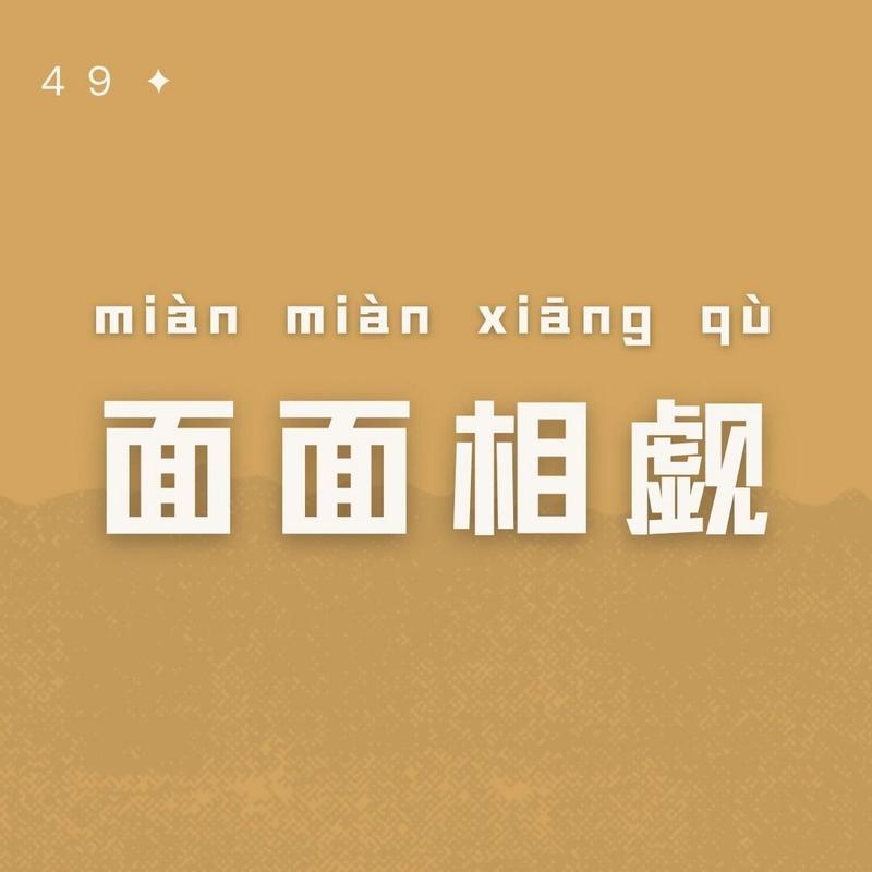 面面相觑打一生肖卡:面面相觑的意思指什么生肖