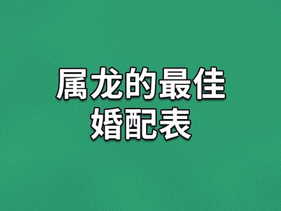 龙配什么生肖最好男:龙配什么生肖最好婚姻