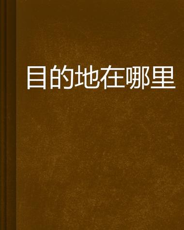 目的地打一生肖:目的地的地是哪个地