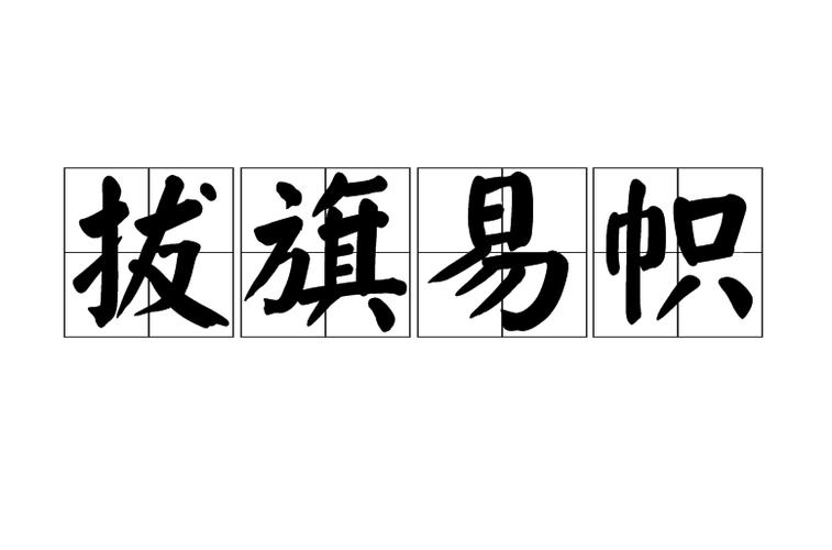 拔旗易帜打一生肖的正确答案的简单介绍