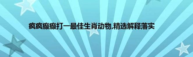 关于今期生肖有新意打一最佳动物的信息