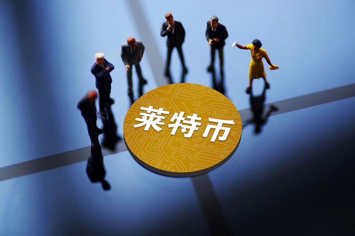 莱特币是什么底层:莱特币是挖出来的吗