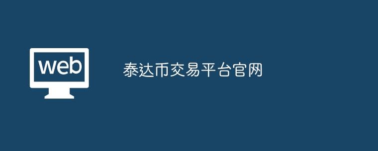 泰达币交易平台官网入口的简单介绍