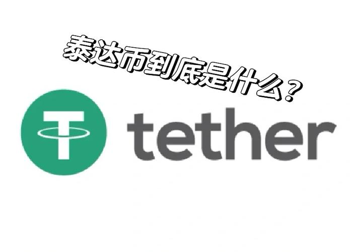 泰达币app下载安卓:泰达币app官网合法吗