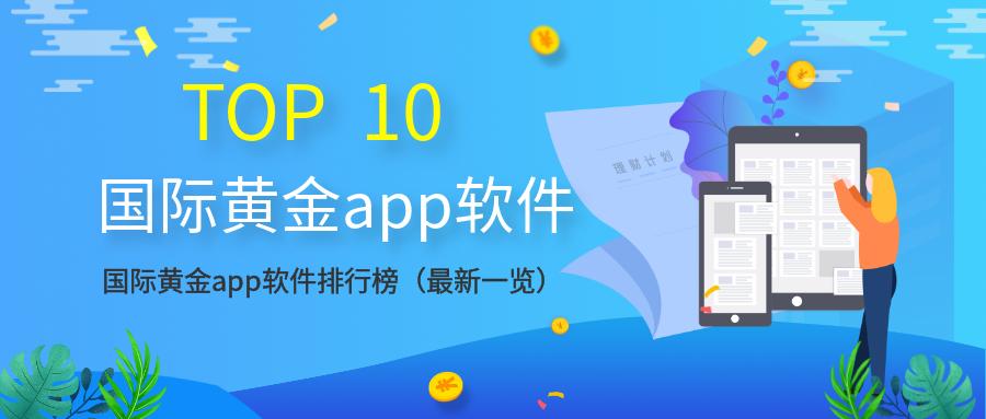 黄金网站软件App:黄金网站软件app软件无广告下载