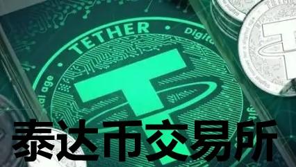 泰达币在美国能用吗:泰达币在美国能用吗现在