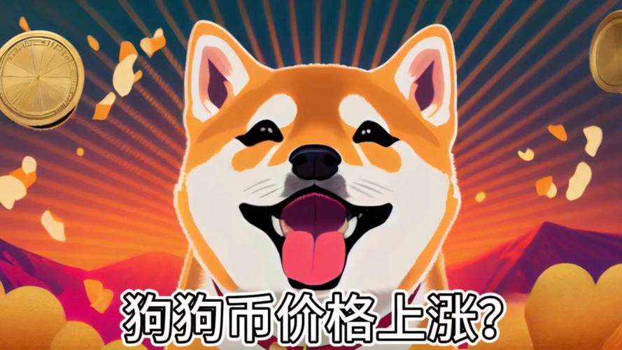 狗狗币可信吗:狗狗币是真的吗?