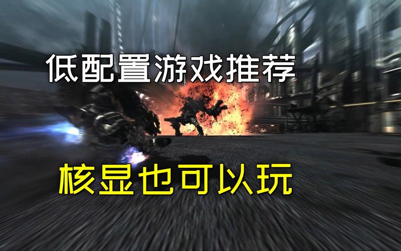 低配电脑十大耐玩单机游戏:低配电脑十大耐玩单机游戏免费