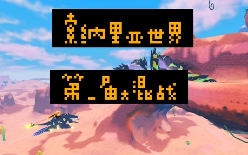 索纳里亚世界手机版下载:roblox索纳里亚世界
