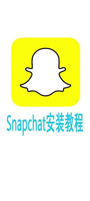 snapchat中国版下载:snapchatdownloadapk