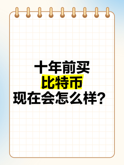 十年前买了20个比特币:十年前买了20个比特币西游记歌曲