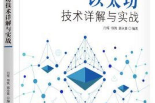 以太坊操作策略走势:以太坊技术详解与实战