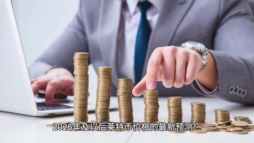 莱特币2025价格预测:预测2025年莱特币的价格