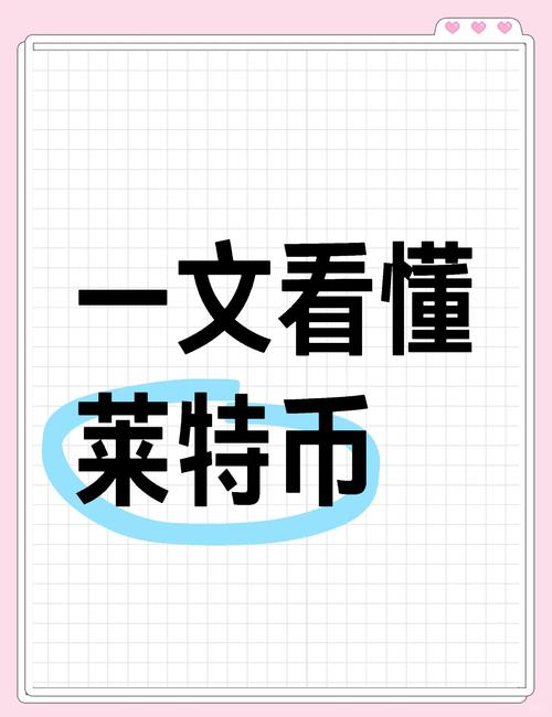 莱特币开始多少钱一个:莱特币刚开始多少钱一个