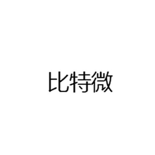 比特微官方网站:比特微是正规平台吗
