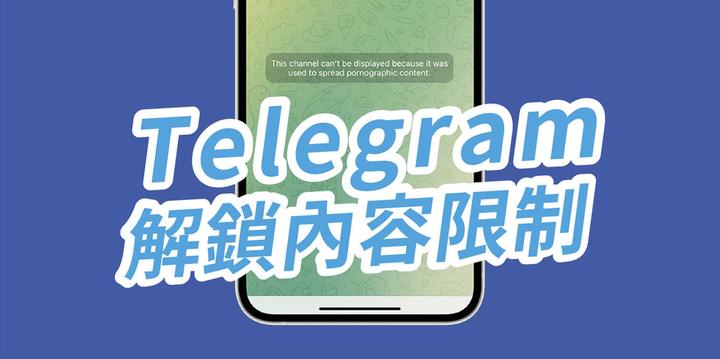 苹果telegeram怎么解除限制(苹果telegeram解除频道内容限制)