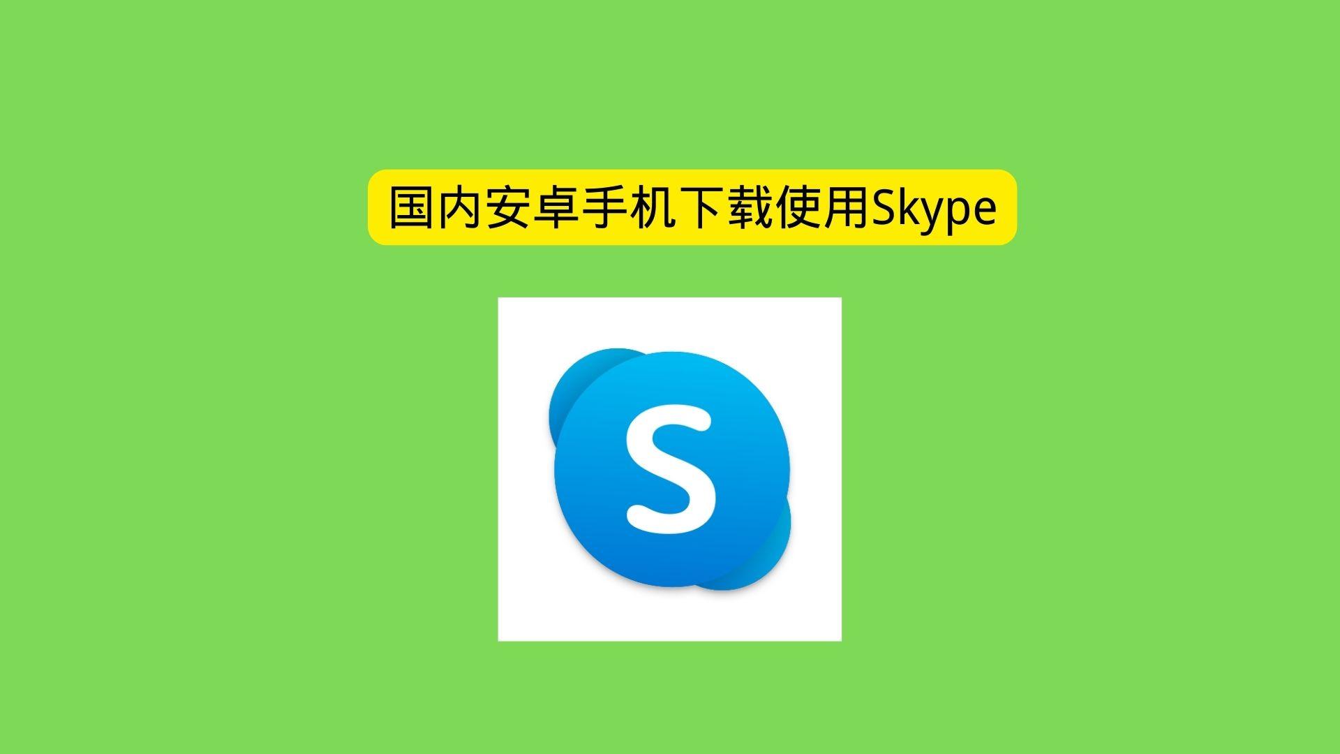 在中国skype能用吗(skype中国可以用吗 2020)