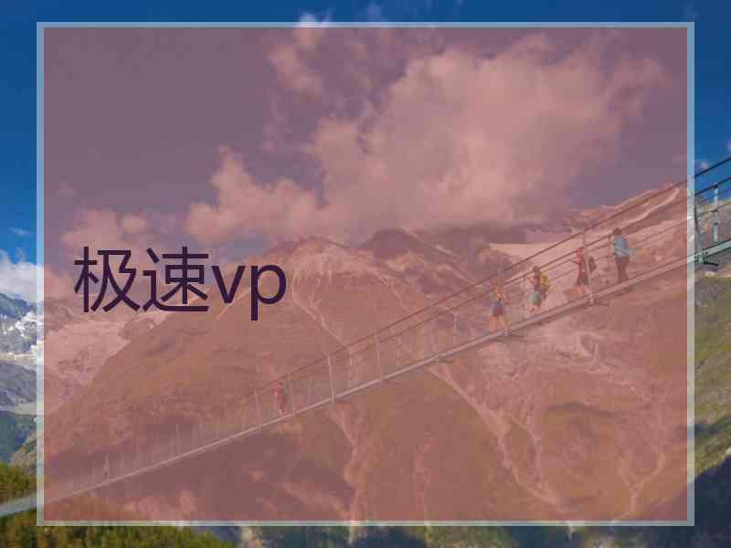 vp加速器下载官网(免费vp 加速器下载)