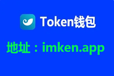 token钱包下载安装(imtoken钱包下载安装)