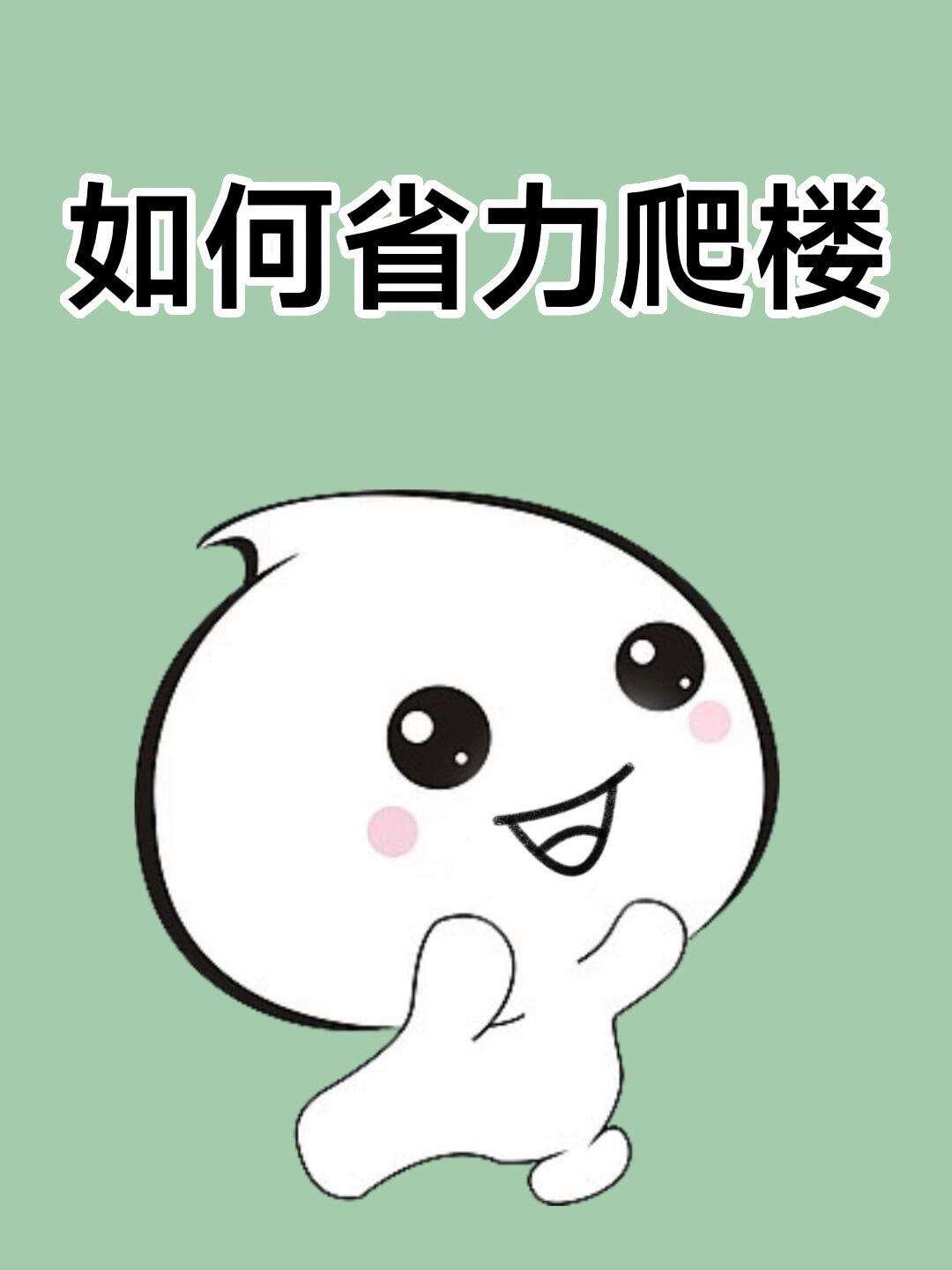 爬梯子卡通图片搞笑(爬梯子卡通图片搞笑版)