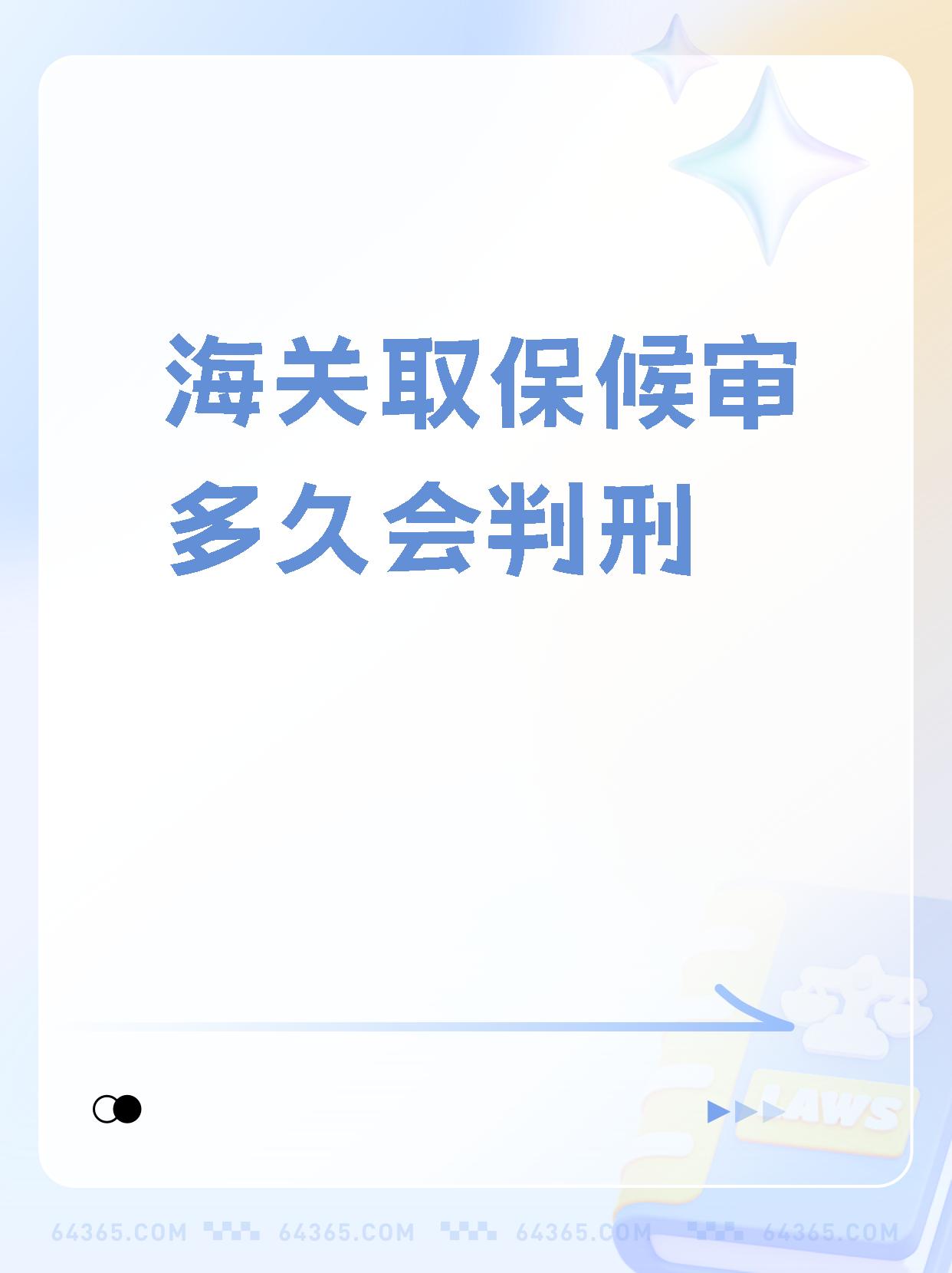 一般被海关扣了要多久(一般被海关扣了要多久处理)