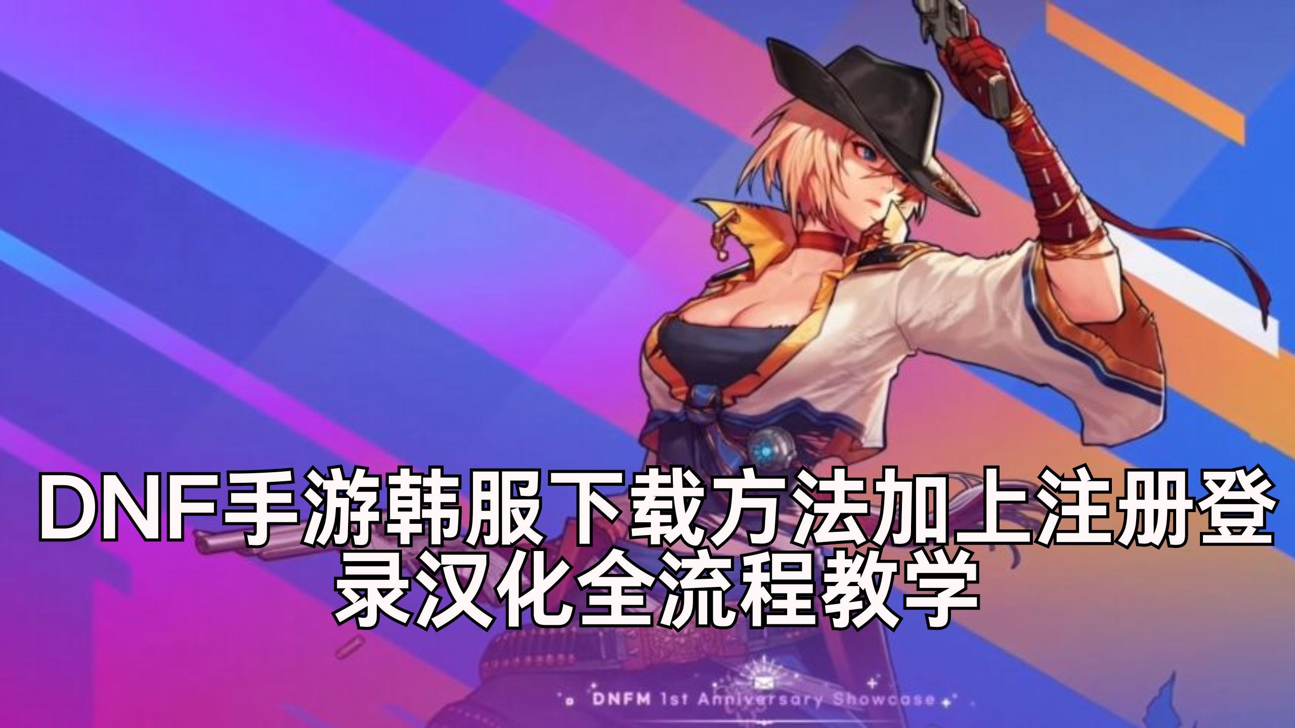 韩服地下城手游怎么下载安装(韩服地下城手游怎么下载安装ourplay)