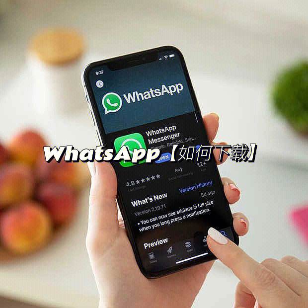 苹果如何下载whatsapp(苹果如何下载whatsapp软件)