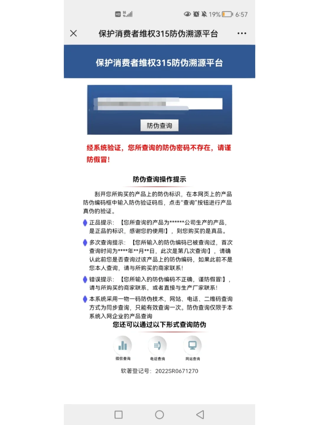 正品防伪官网查询入口(防伪查询是正品就是正品吗)