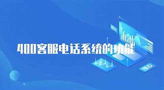 400客服电话一览表(400客服电话是24小时的吗)