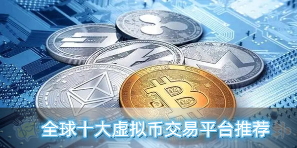 排行前十的虚拟币软件(排行前十的虚拟币软件下载)