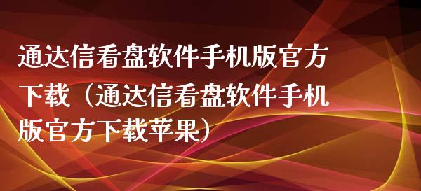 通达信app下载官网(通达信app官方正版下载安装)
