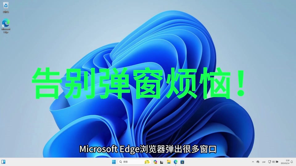 edge不断弹出大量提示页面(microsoft edge不断弹出网页)