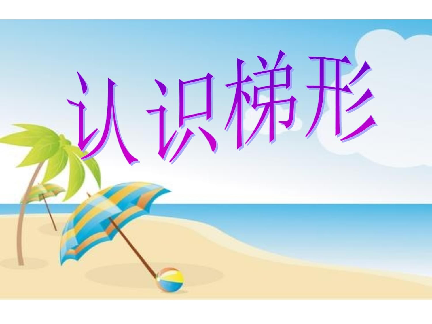 各种各样的梯子教案ppt的简单介绍