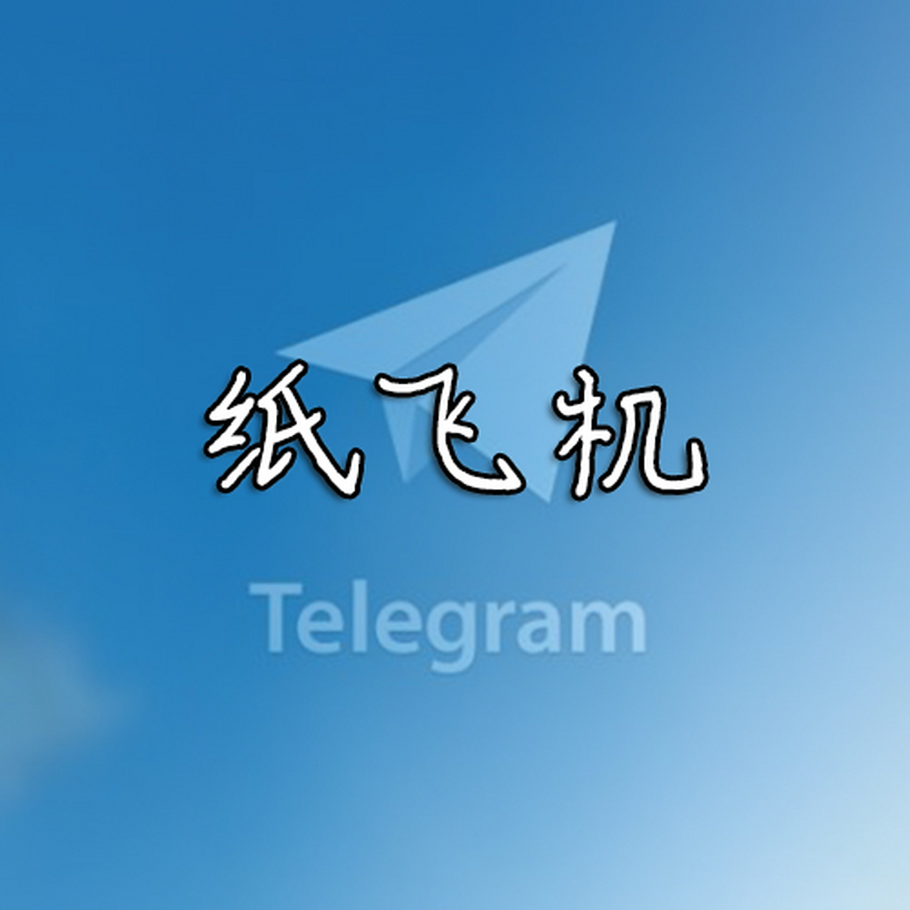 纸飞机怎么换中文语言(纸飞机怎么换中文语言教程)