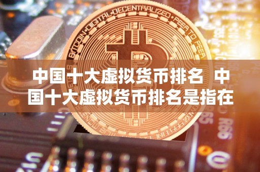 十大虚拟币排行榜图片(十大虚拟币排行榜图片高清)