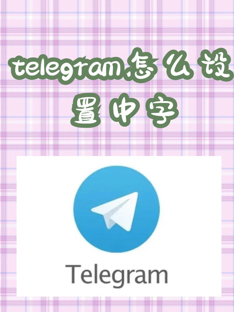 怎么注册telegeram账号(注册telegeram收不到验证码)