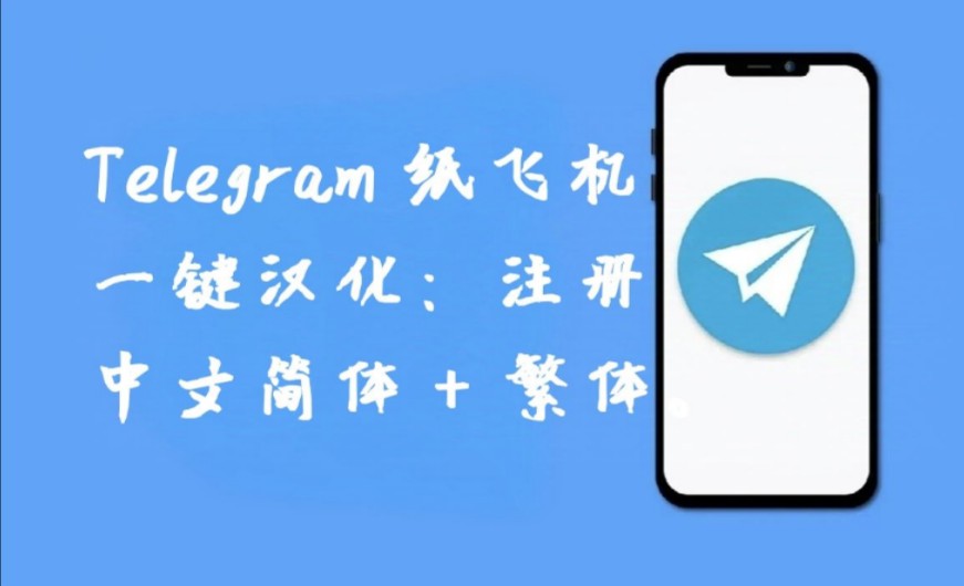 飞机telegreat怎么注册视频,telegreat苹果手机注册视频教学