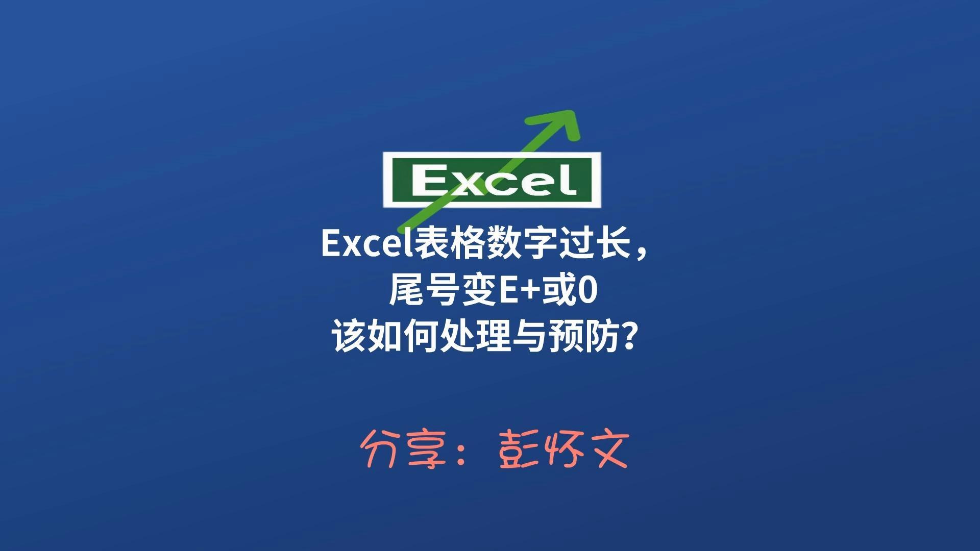 数字太长自动变成e+怎么办,数字太长自动变成E+怎么办批量改